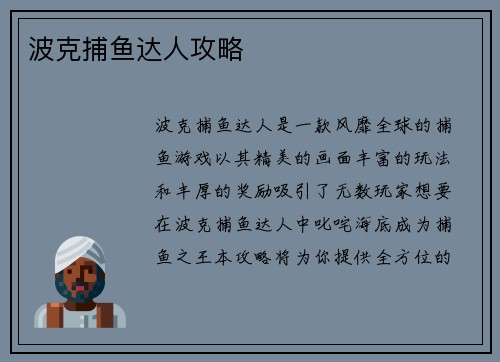 波克捕鱼达人攻略