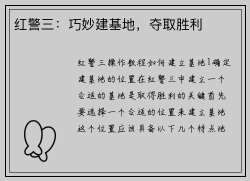红警三：巧妙建基地，夺取胜利