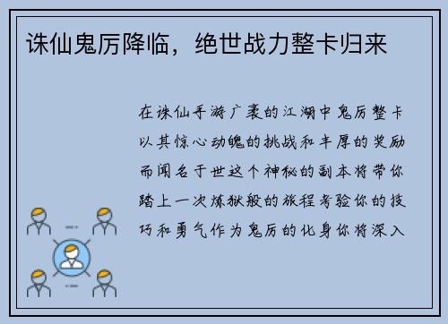 诛仙鬼厉降临，绝世战力整卡归来
