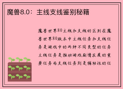 魔兽8.0：主线支线鉴别秘籍
