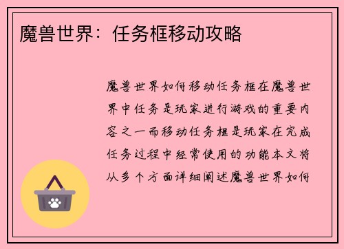 魔兽世界：任务框移动攻略