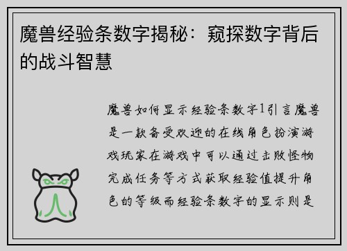 魔兽经验条数字揭秘：窥探数字背后的战斗智慧