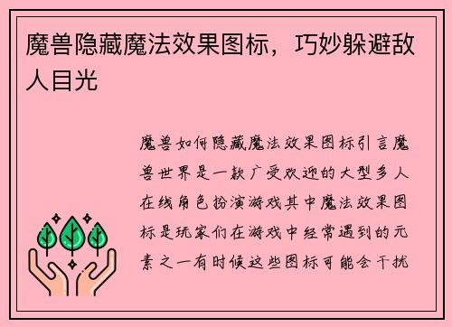魔兽隐藏魔法效果图标，巧妙躲避敌人目光