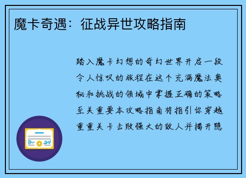 魔卡奇遇：征战异世攻略指南
