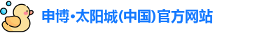 申博·太阳城(中国)官方网站